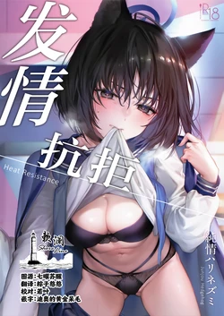 (C107) [Junjou Hedgehog (Kaguyuzu)] Hatsujou Resistance - Heat Resistance | 发情抗拒 (Blue Archive) [Chinese] [欶澜汉化组]