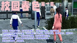 [西门吃雪] 校园春色