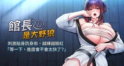 [AloEN & 古乐地 | 古樂地 & 李周元 ] 馆长是大野狼 |  館長是大野狼 1-12 [Chinese] [Ongoing]