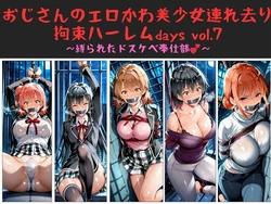 [ハゲギ〇ス] おじさんのエロかわ美少女連れ去り拘束ハーレムdays vol.7 〜縛られたドスケベ奉仕部〜 [AI Generated]