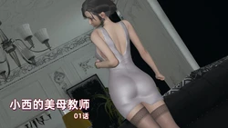 【self use】小西的美母教师全篇+好坏结局 (无码高清整合自用版)