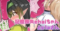 [テフル] 記憶喪失Chaiちゃんとclaさん (にじさんじ)