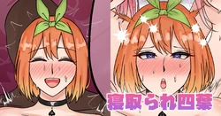 [Tefr] Netorare Yotsuba (Gotoubun no Hanayome)