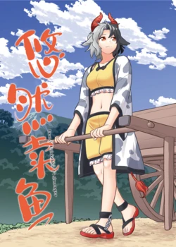 (C97) [Fuuzen Lamp (Fuuzasa)] Yuuyuui wo uri | 悠然卖鱼 (Touhou Project)  [Chinese] [白杨汉化组]