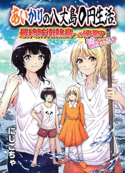 (Bokura no Love Live! 46) [Magma city koseiha (Nijikocha)] Aikari no Hachijou-jima 0en seikatsu | 爱果林的八丈岛0圆生活 (Love Live! Nijigasaki High School Idol Club) [Chinese] [猫岛汉化组]