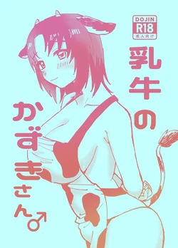 [Ame Jam (Poni)] Chichiushi no Kazuki-san♂ (Soukyuu no Fafner) [Digital]