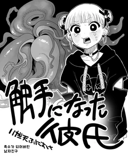 [Idaten Funisuke] Shokushu ni Natta Kareshi | 촉수가 되어버린 남자친구 [Korean]