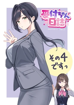 [Amagi Shino] Uketsuke-chan Nisshi 4 [Digital]