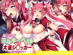 (同人CG集) [diletta] 魔法少女ミルキーベルvs大量シ〇ッカー-変身中を狙われて-