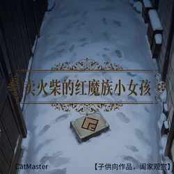 CatMaster 卖火柴的红魔族小女孩 [AI Generated]