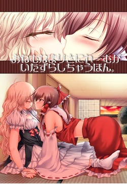 [Yuugen Sangyou Sukimakaze (Tanken Harahara)] Onemu na Marisa ni Reimu ga Itazura shichau Hon. (Touhou Project) [Chinese] [茶与金平糖汉化组]