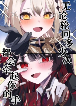 (C107) [Shokubutsu Teien (happahrappa)] Nando Megutte mo Kimi no Te o | 无论轮回多少次都会牵起你的手 (Mahou Shoujo no Majo Saiban) [Chinese] [创创爆汉化组]