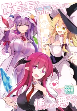 (Shuuki Reitaisai 12) [Fumituki (Fumituki)] Kenja no Ishi o Reibou nanka ni Tsukaitakunai no (Touhou Project)