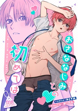 [PCTM (Pakotan)] Osana najimi to no hajimete wa [Digital]