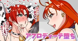 [テフル] アフロディーテ堕ち (Fate/Grand Order)