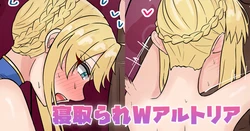 [テフル] 寝取られWアルトリア (Fate/Grand Order)