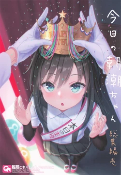 [GalaxyWorks (Hisashi Goto)] Kyou no Asashio-chan Soushuuhen Ichi (Kantai Collection -KanColle-) [2025-01-10]