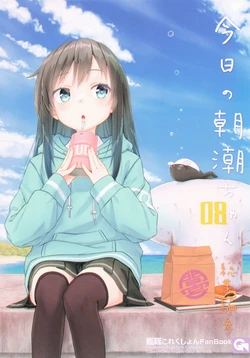 (C105) [GalaxyWorks (Hisashi Goto)] Kyou no Asashio-chan Soushuuhen San (Kantai Collection -KanColle-)