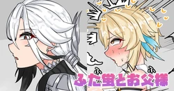 [テフル] ふた蛍とお父様 (原神)