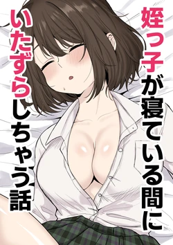 [Kuroro Horumu (Kuroro)] Meikko ga Neteiru Aida ni Itazura Shichau Hanashi