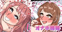 [テフル] オナホ姉妹 (学園アイドルマスター)