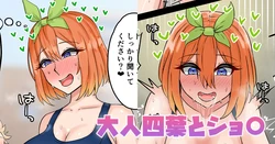 [テフル] 大人四葉とショ〇 (五等分の花嫁)