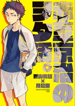 [udon2soba (Tempura Tamao)] 赤葦京治のヲタ活。 (Haikyuu!!) [Digital]