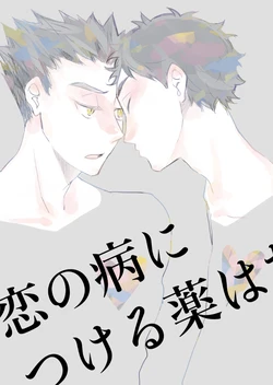 [en.en (おりえ)] 恋の病につける薬はない (Haikyuu!!) [Digital]