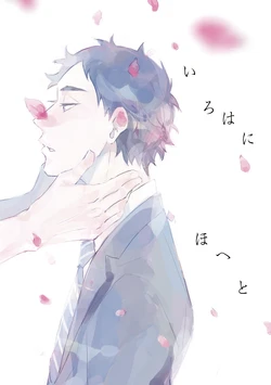 [en.en (おりえ)] いろはにほへと (Haikyuu!!) [Digital]