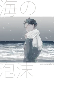 [en.en (おりえ)] 海の泡沫 (Haikyuu!!) [Digital]