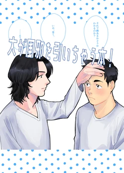 [unun (ひいろ)] 大が風邪を引いちゃう本！ (BLUE GIANT) [Digital]