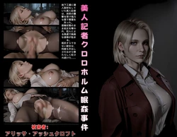 [ヤドン]美人記者 クロロホルム眠姦事件 [AI Generated]