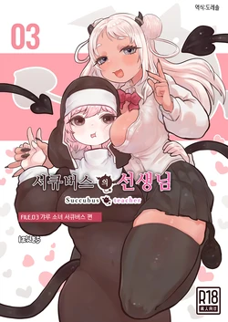 [Ponkichi no Sato (Ponkichi)] 서큐버스의 선생님 FILE.03 [갸루 소녀 서큐버스 편] Succubus no Sensei FILE.03 [Gal Musume Succubus Hen]