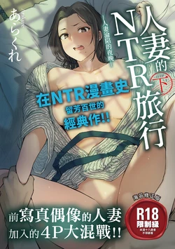 [Arakure] Hitozuma to Netorare Ryokou Ge -Hitozuma ga Ochiyuku Yoru- | 人妻的NTR旅行 下 -人妻淪陷的夜晚- [Chinese] [Digital]