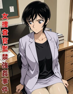 [ヤドン]女捜査官監禁強姦事件 [AI Generated]