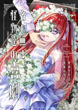 [Thrylos (すう)] 名も無き怪物達の喜劇【オペレッタ】