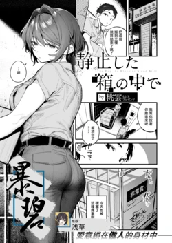 [Momokumo] Seishi shita Hako no Naka de | The Day the Elevator Stood Still | 在静止的电梯厢中 (COMIC Kairakuten 2026-03) [Chinese] [暴碧汉化组] [Digital]