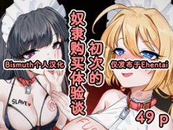 [Eden & Eve (EdenEveE)] ～ hazi mete no yatu○ kounyuu taikendan～ | ～初次的奴隶购买体验谈～ [Chinese] [Bismuth个人汉化]