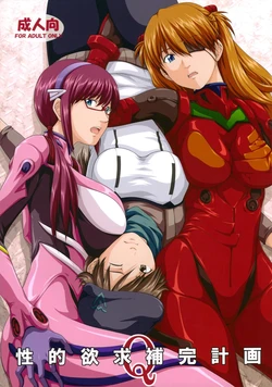(C84) [Daiznosusume, Toyatei (Toyama Teiji, Saitou Kusuo)] Seiteki Yokkyuu Hokan Keikaku Q (Neon Genesis Evangelion)（Chinese）【叛逆个人汉化】