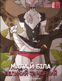 Мала й Біла Великий та Чорний/White and Small Black and Big [Ukrainian] Furry porn comic