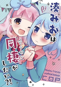 湊みおは同棲がしたい？！