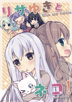リサゆきとネコ！