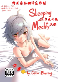 ［神圣泰拉翻译庭］[Gabu Bhering] Sleeping with Mechty (Girls' Frontline)