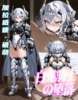 【星之翼】白龙加拉哈德被黑龙NTR被团长从骑士操成肉便器的堕落 [AI Generated]