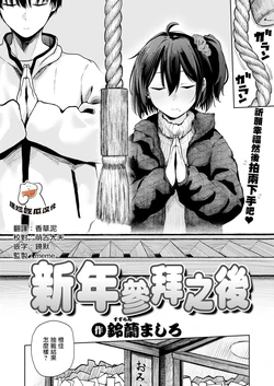 [Suzuran Mashiro] Hatsumoude no Ato wa (COMIC Kairakuten 2026-04) [Chinese] [摆烂吃瓜漢化] [Digital]