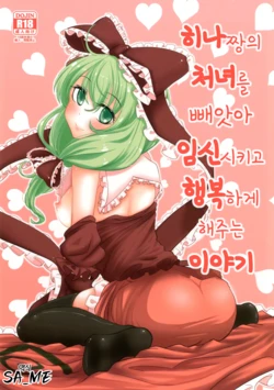 [Yaburi Dokoro (Hakano Shinshi)] Hina-chan no Shojo o Ubatte Haramase Shiawase ni Suru Hanashi | 히나짱의 처녀를 빼앗아 임신시키고 행복하게 해주는 이야기 (Touhou Project) [Korean] [SA_ME] [Digital]