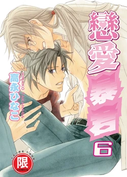 [Takanaga Hinako] LITTLE BUTTERFLY︱恋爱暴君 VOL.06 [Chinese]