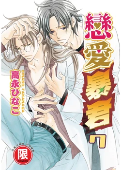 [Takanaga Hinako] LITTLE BUTTERFLY︱恋爱暴君 VOL.07 [Chinese]