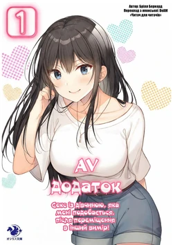 [Brill Bernard] AV apuri ~ i kukan ten'i de ki ni naru ano musume to ichi yarabu sekkusu!~ 1 | AV-додаток. Секс із дівчиною, яка мені подобається, після переміщення в інший вимір! [Ukrainian] [DeAM]