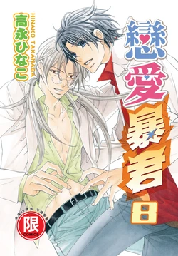 [Takanaga Hinako] LITTLE BUTTERFLY︱恋爱暴君 VOL.08 [Chinese]